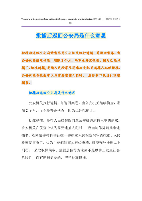 批捕后返回公安局是什么意思