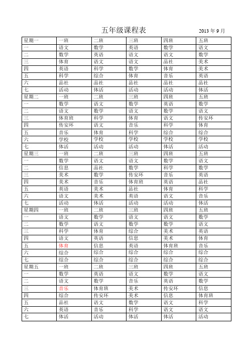 五年级课程表