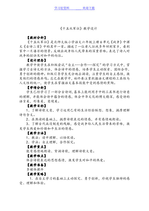 北师大六年级上册《十五从军征》公开课教案