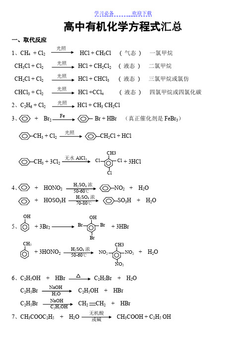 高中有机化学方程式汇总