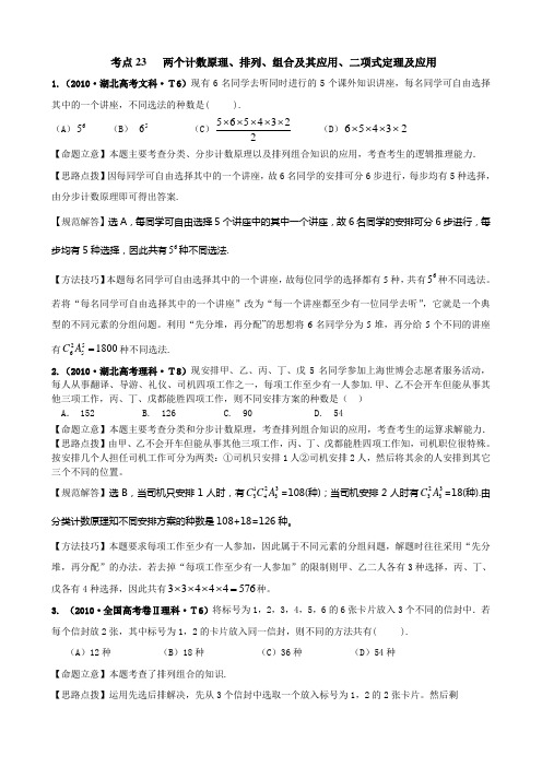 2010年高考数学真题分类汇编(老人教)考点23 两个计数原理、排列、组合及其应用、二项式定理及应用