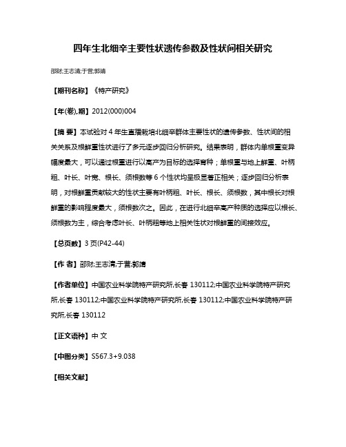 四年生北细辛主要性状遗传参数及性状间相关研究