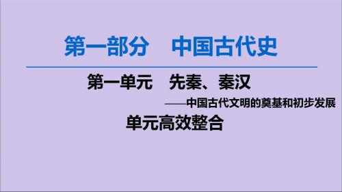 2020版高考历史一轮复习模块1第1单元古代中国的政治制度单元高效整合课件新人教版