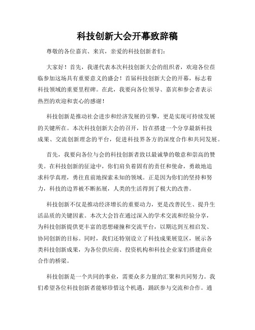 科技创新大会开幕致辞稿