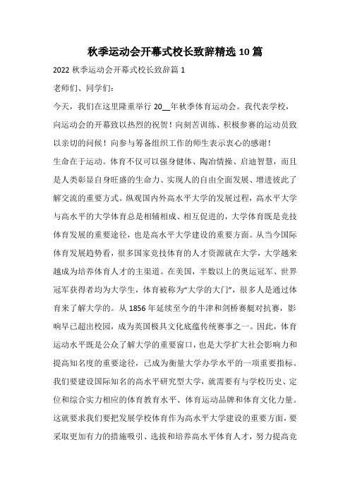 秋季运动会开幕式校长致辞精选