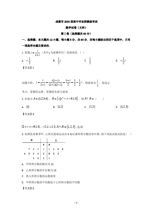 【解析】四川省成都市2020届高三零模考试数学(文)试题