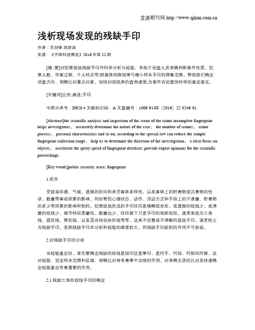 浅析现场发现的残缺手印