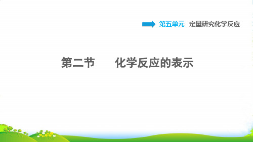 2022九年级化学上册第5单元定量研究化学反应5.2化学反应的表示习题课件鲁教版