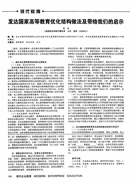 发达国家高等教育优化结构做法及带给我们的启示