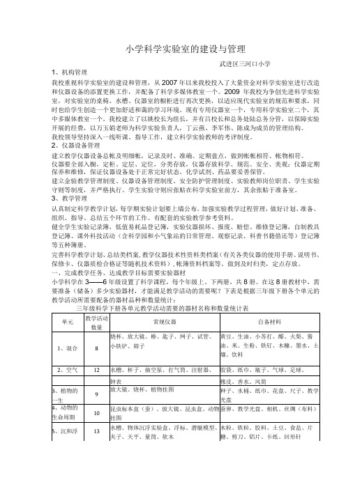 小学科学实验室的建设与管理