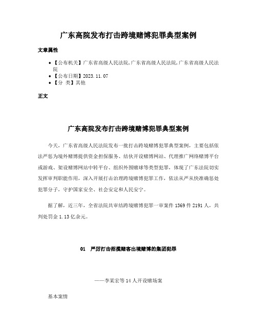 广东高院发布打击跨境赌博犯罪典型案例