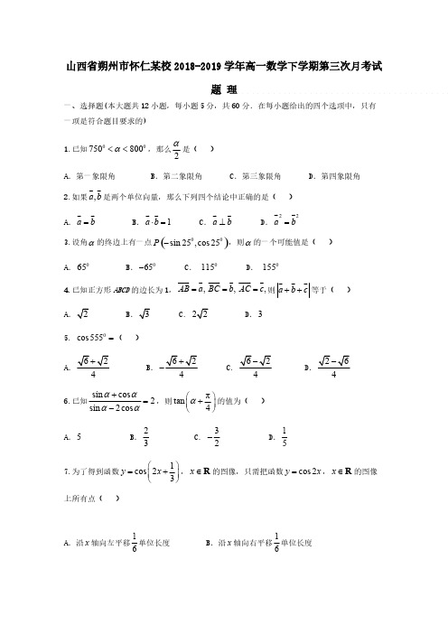 山西省朔州市怀仁某校2018-2019学年高一数学下学期第三次月考试题理【含答案】