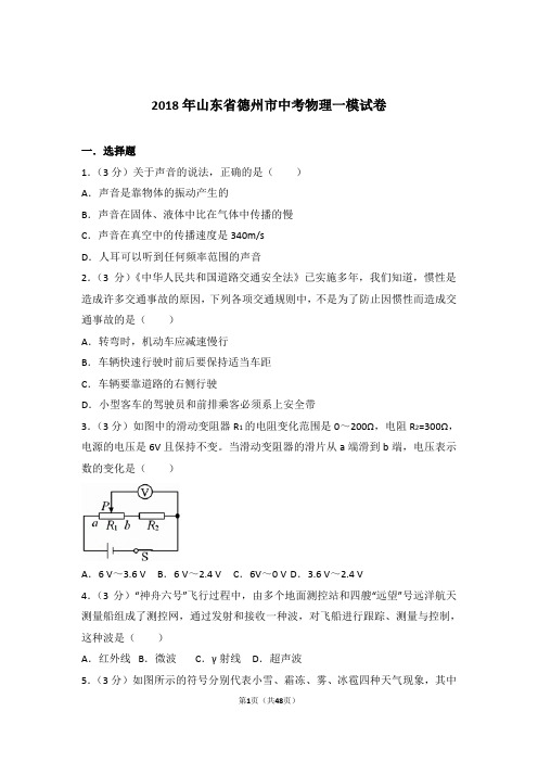 2018年山东省德州市中考物理一模试卷及参考答案