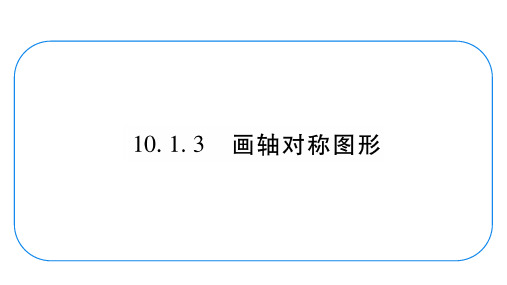 数学七年级下册《画轴对称图形》复习课件