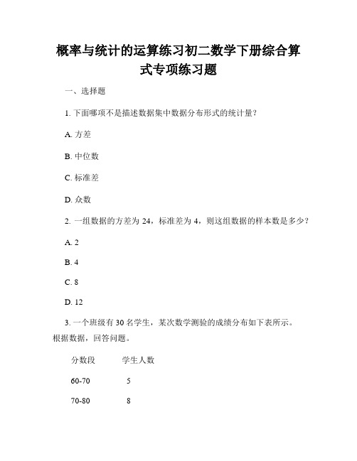 概率与统计的运算练习初二数学下册综合算式专项练习题