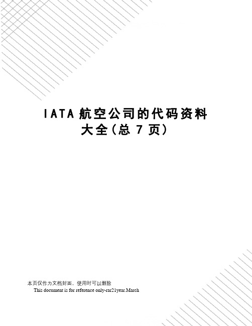 IATA航空公司的代码资料大全