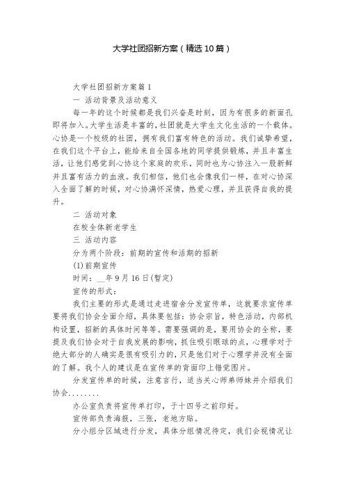 大学社团招新方案(精选10篇)