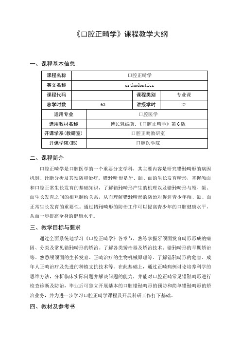 《口腔正畸学》课程教学大纲