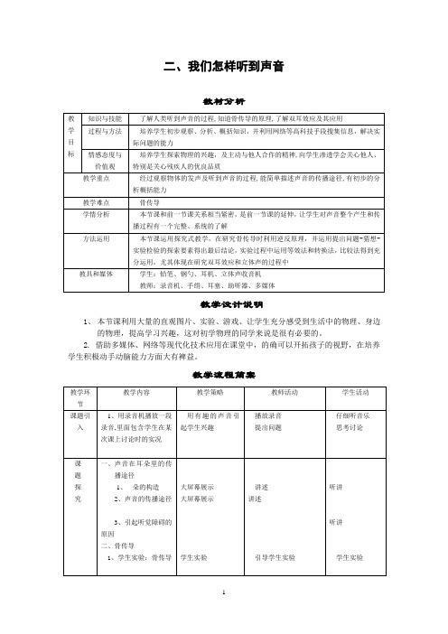 1-2《我们怎样听到声音》教案