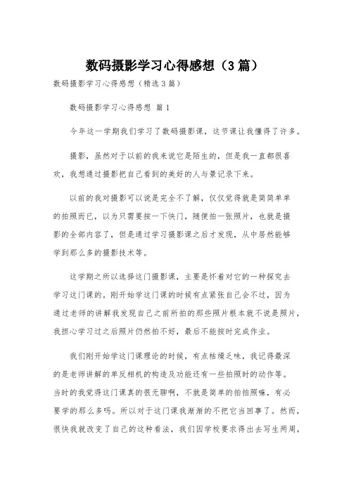 数码摄影学习心得感想(3篇)