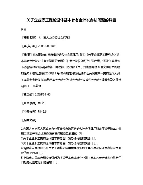 关于企业职工提前退休基本养老金计发办法问题的复函