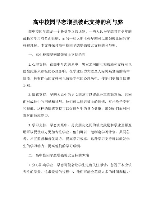 高中校园早恋增强彼此支持的利与弊