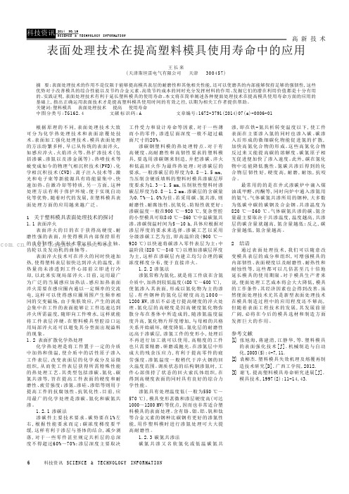 表面处理技术在提高塑料模具使用寿命中的应用