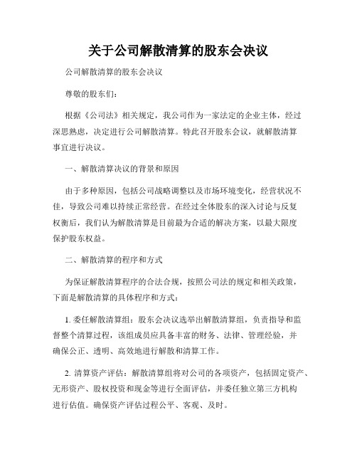 关于公司解散清算的股东会决议