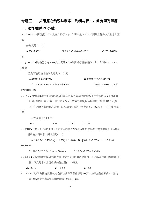 小升初专题五---应用题之纳税与利息、利润与折扣、鸡兔同笼问题(含答案)