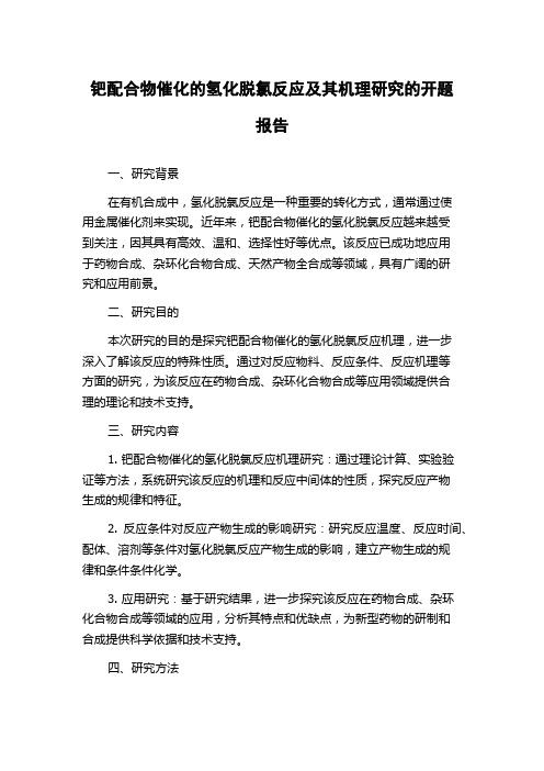 钯配合物催化的氢化脱氯反应及其机理研究的开题报告