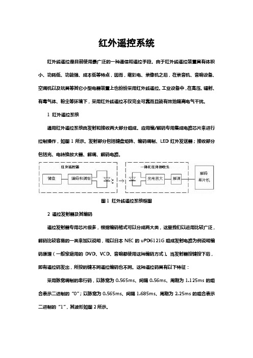 红外线遥控系统基本原理