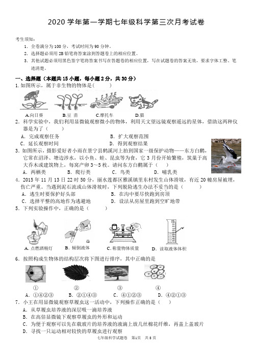 2020学年第一学期七年级科学第三次月考试卷