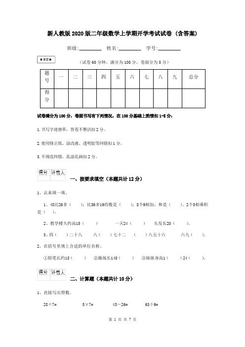 新人教版2020版二年级数学上学期开学考试试卷 (含答案)