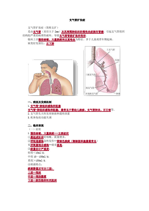 内科护理学-支气管扩张症