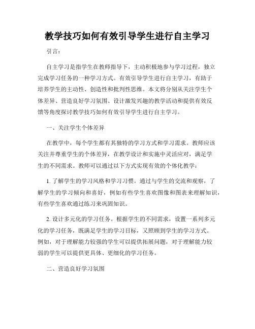 教学技巧如何有效引导学生进行自主学习