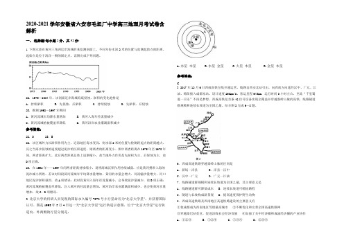 2020-2021学年安徽省六安市毛坦厂中学高三地理月考试卷含解析