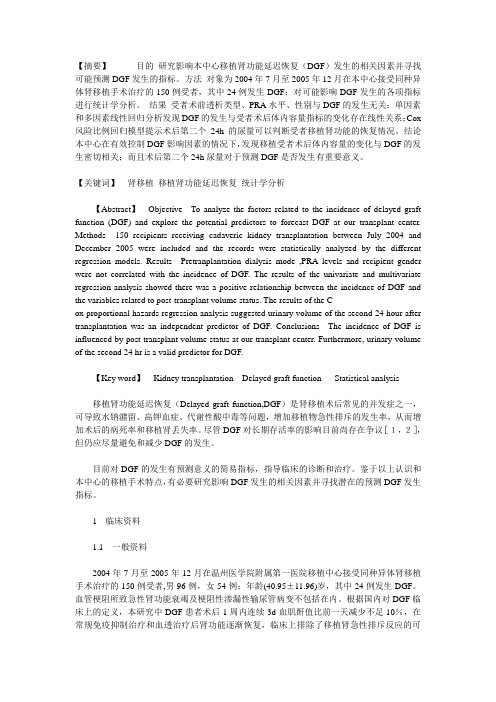 移植肾功能延迟恢复的相关因素分析