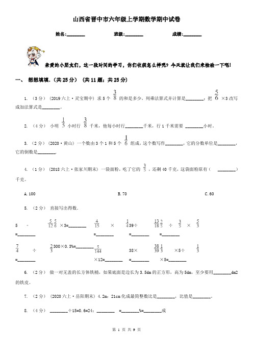 山西省晋中市六年级上学期数学期中试卷