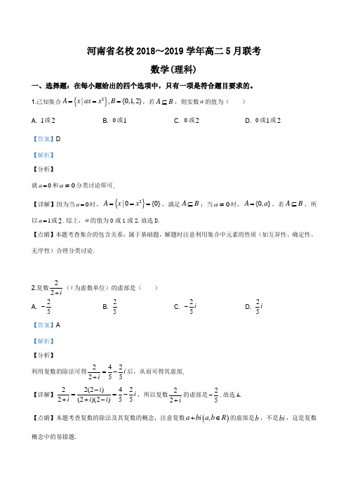 河南省名校2018-2019学年高二5月联考数学(理科)试题(解析版)