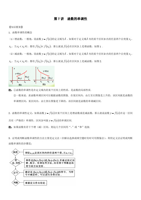 第7讲  函数的单调性(可编辑)