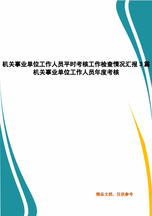 机关事业单位工作人员平时考核工作检查情况汇报3篇