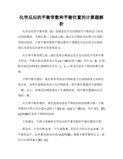 化学反应的平衡常数和平衡位置的计算题解析