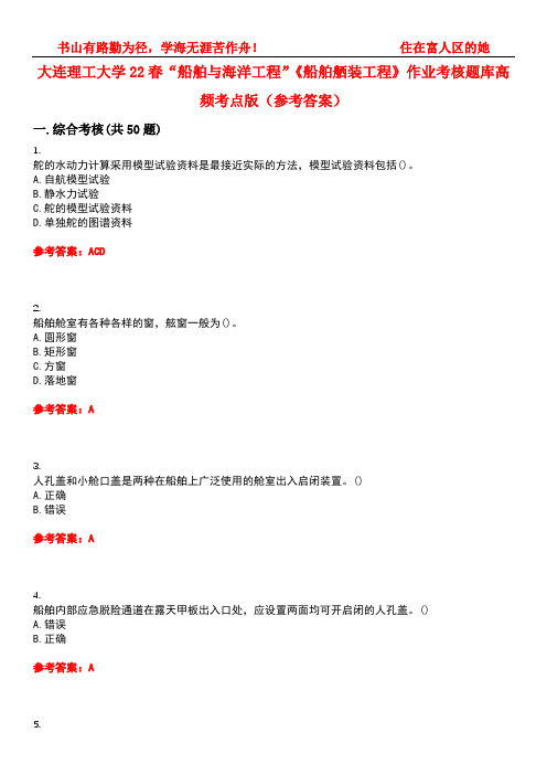 大连理工大学22春“船舶与海洋工程”《船舶舾装工程》作业考核题库高频考点版(参考答案)试题号3