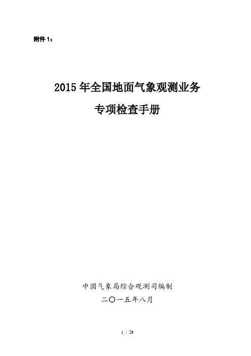 2015年全国地面气象观测业务专项检查手册(以此为准)