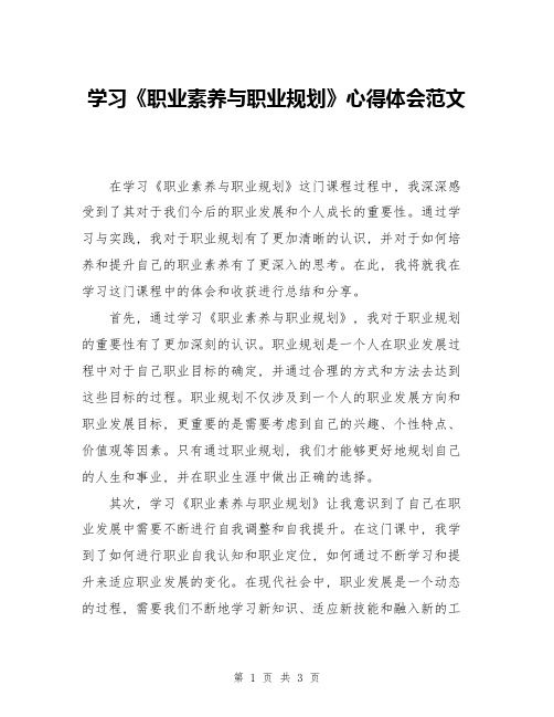 学习《职业素养与职业规划》心得体会范文