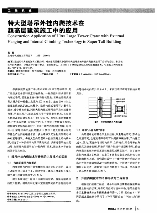 特大型塔吊外挂内爬技术在超高层建筑施工中的应用