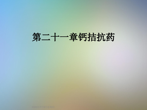 第二十一章钙拮抗药