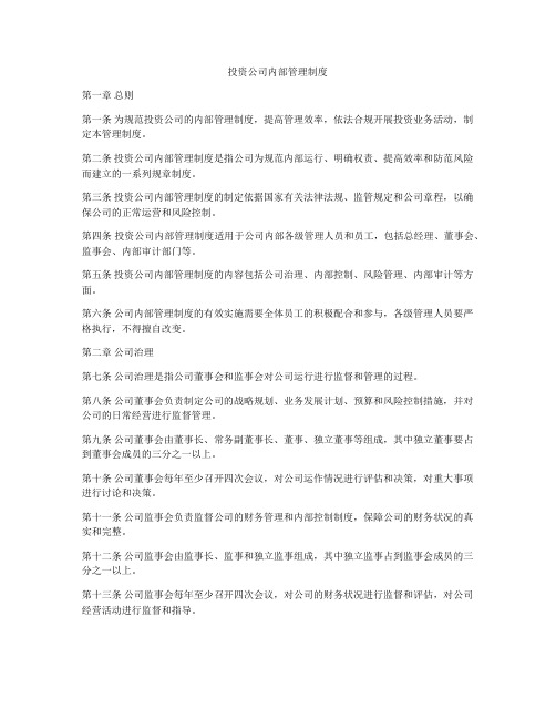 投资公司内部管理制度