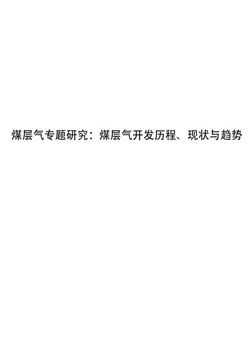 煤层气专题研究：煤层气开发历程、现状与趋势