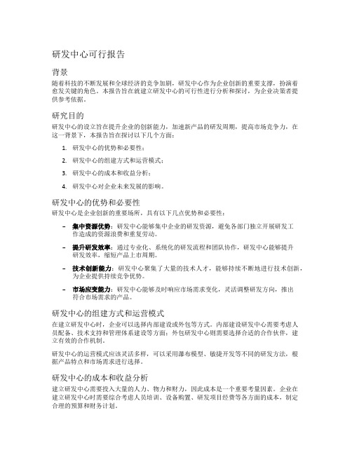 研发中心可行报告